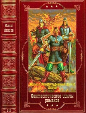 Ланцов Михаил Циклы фантастических романов Компиляция Книги 1-12 (2021).zip