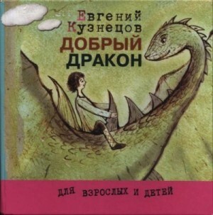 Кузнецов Евгений Добрый дракон (2010).zip