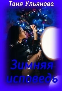 Ульянова Татьяна Зимняя исповедь.zip