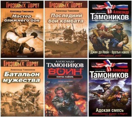 Александр Тамоников.rar
