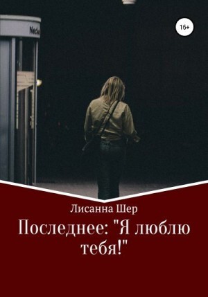 Шер Лисанна Последнее Я люблю тебя! (2020).zip