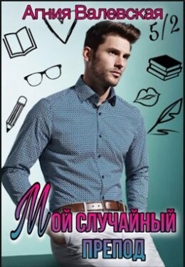 Агния Валевская-Мой случайный препод.zip