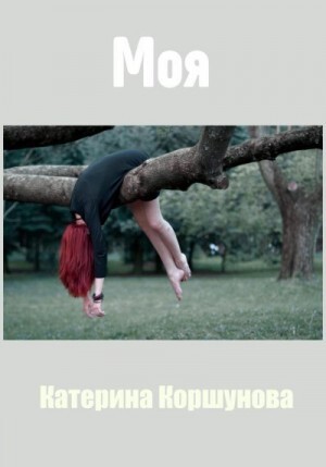 Коршунова Катерина Моя (2023).zip