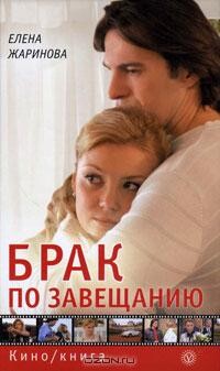Елена Жаринова-Брак по завещанию.zip