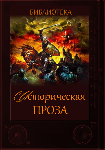 Историческая проза (524 тома) [ fb2].rar