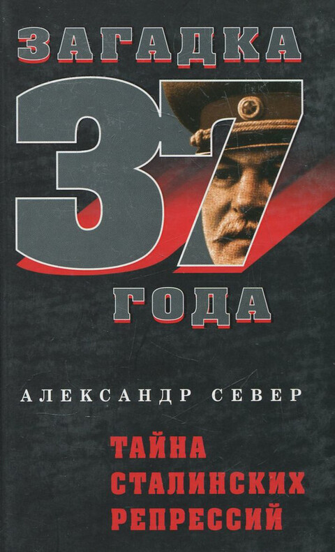 Sever Aleksandr Taina stalinskih repressii.zip