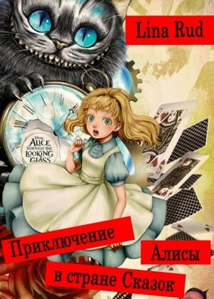 Rud Lina Приключение Алисы в стране Сказок.zip