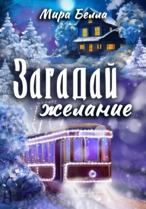 Белла Мира Загадай желание (2022).zip