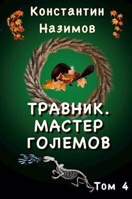 Константин Назимов- Травник-4.zip