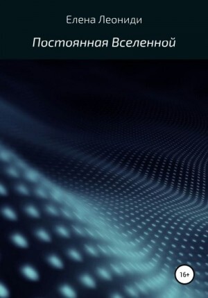 Леониди Елена Постоянная Вселенной (2022).zip