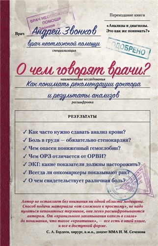 а Звонков- О чем говорят врачи.txt