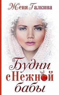 Галкина Женя Будни Снежной бабы (2021).zip