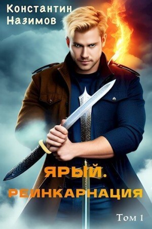 Борисов-Назимов Константин Ярый Реинкарнация.zip
