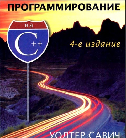 Уолтер Савич - Программирование на C.7z