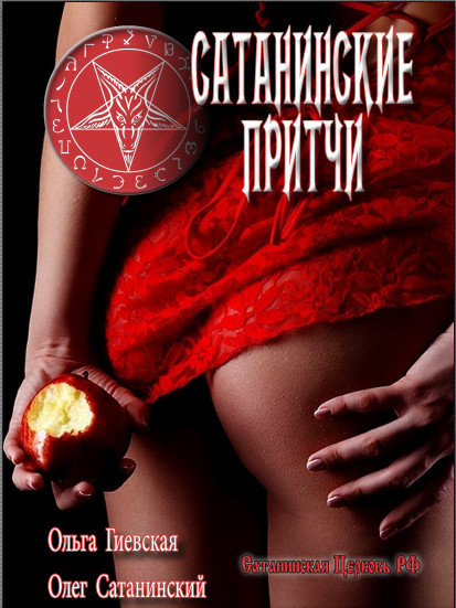 Сатанинские притчи (Ольга Гиевская Олег Сатанинский).pdf