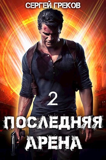 Сергей Греков-Последняя арена-2.zip