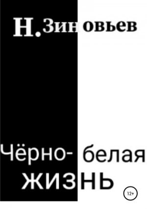 Зиновьев Никита Черно-белая жизнь (2022).zip