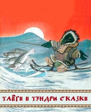 Сказки народов мира Тайги и тундры сказки.zip