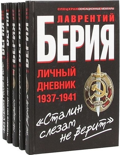 Спецхран Сенсационные мемуары [8 книг] [FB2].rar