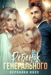 Касс Вероника Ребенок генерального или Внеплановое материнство.zip