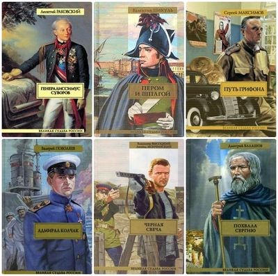 Великая судьба России (151 том) [FB2].rar