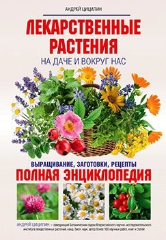 Лекарственные растения на даче и вокруг нас.txt