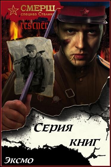 Serija quotSMERW - specnaz Stalinaquot (49 knig).zip