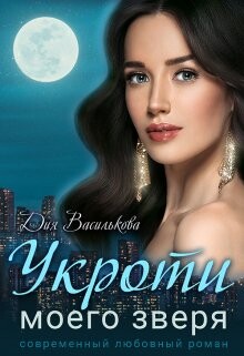 Лия Василькова -Укроти моего зверя.zip