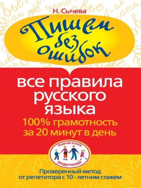 Пишем без ошибок Все правила русского языка 100 грамотность за 20 минут в день [PDF].pdf