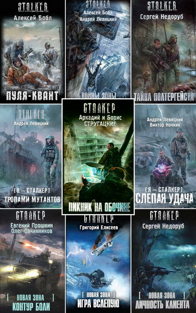 S T A L K E R и СТАЛКЕР [133 книги] (2007-2014) [FB2].rar
