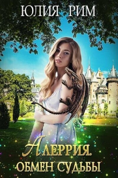 Юлия Рим- Алеррия Обмен судьбы-1-2.zip