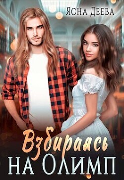 Ясна Деева-Взбираясь на Олимп.zip