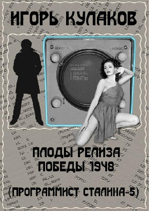 Игорь Кулаков-Программист Сталина-5 книг.zip