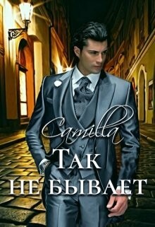 Тимофеева Анюта Так не бывает (2018).zip