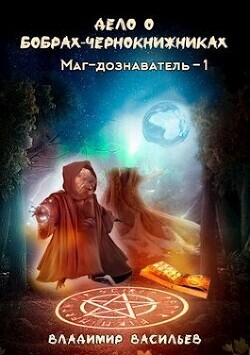 Vasilev Vladimir Delo o bobrah-chernoknichnikah (SI).zip