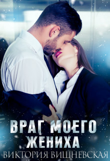 Виктория Вишневская-Враг моего женихаfb2.zip