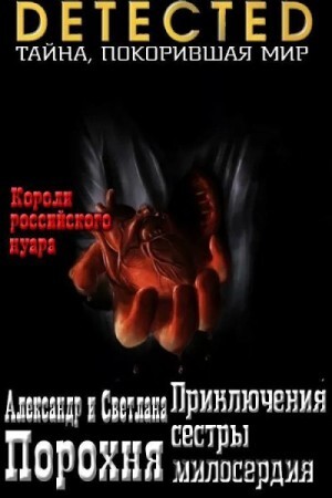 Порохня Александр Порохня Светлана Приключения сестры милосердия.zip