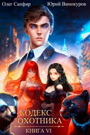 Винокуров Юрий Сапфир Олег Кодекс Охотника Книга VI.zip