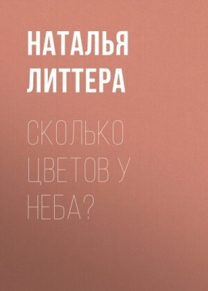 Литтера Наталья Сколько цветов у неба (2022).zip