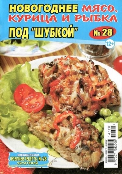 Новогоднее мясо курица и рыбка под шубкой [PDF].pdf