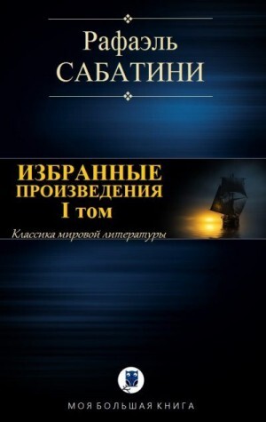 Сабатини Рафаэль Избранные произведения I том (2018).zip