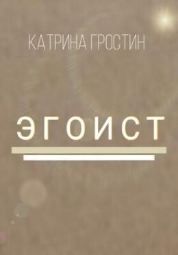 Катрина Простин-Эгоист.zip