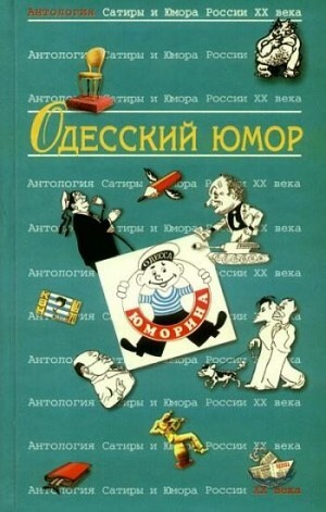 Коллектив авторов Хаит Валерий Одесский юмор Антология (2009).zip