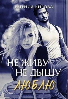 Кирова Евгения Не живу Не дышу Люблю.zip