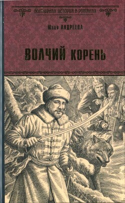 Юлия Андреева-Волчий корень.zip