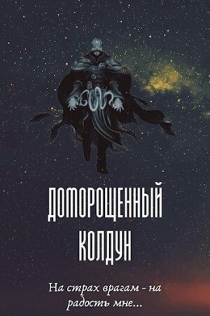 Максим Петров Доморощенный Колдун.zip