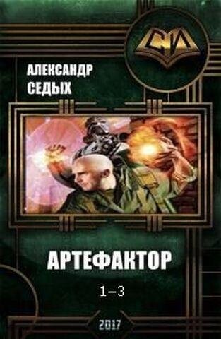 Александр седых-артефактор-три книги.zip