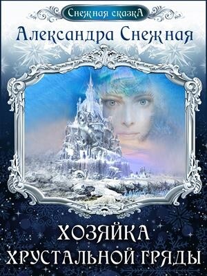 Снежная Александра Хозяйка хрустальной гряды.zip