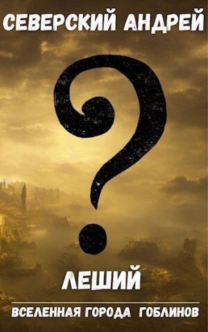 Северский Андрей Леший.zip