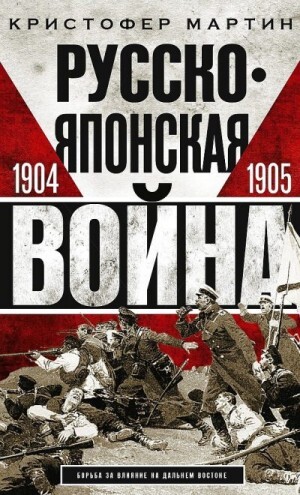 Мартин Кристофер Русско-японская война 19041905 (2022).zip